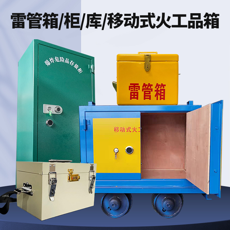 文圣矿用火工品临时存放库危险品存放的安全设计与规范